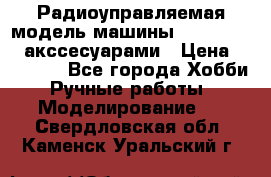 Радиоуправляемая модель машины Associated c акссесуарами › Цена ­ 25 000 - Все города Хобби. Ручные работы » Моделирование   . Свердловская обл.,Каменск-Уральский г.